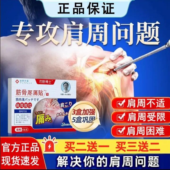 【官方正品】市野博士肩周贴膏医生筋骨理疗贴肩周肩膀胳膊肩袖外用