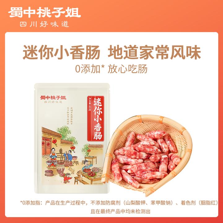 蜀中桃子姐四川特产农家正宗迷你小香肠无淀粉放心肠1袋/3袋
