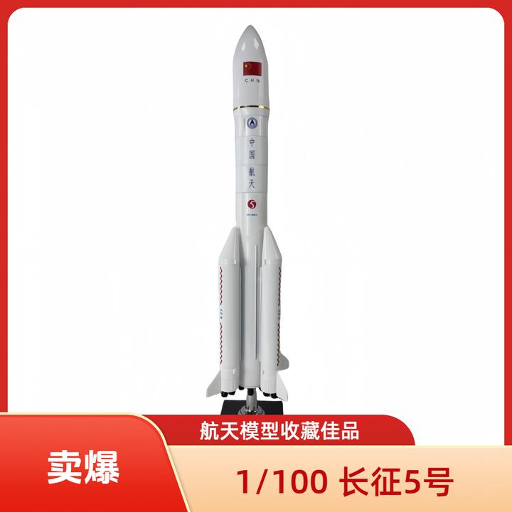 1:100长征5号火箭模型 长征五号载人航天模型 合金航天礼品纪念