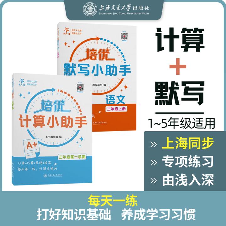 培优计算小助手+培优默写小助手1~5年级字词句天天练交大之星