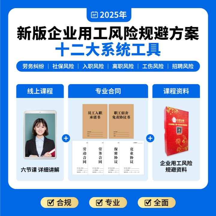 企业用工风险规避管控资料包+免费诊断用工风险，免于劳动纠纷