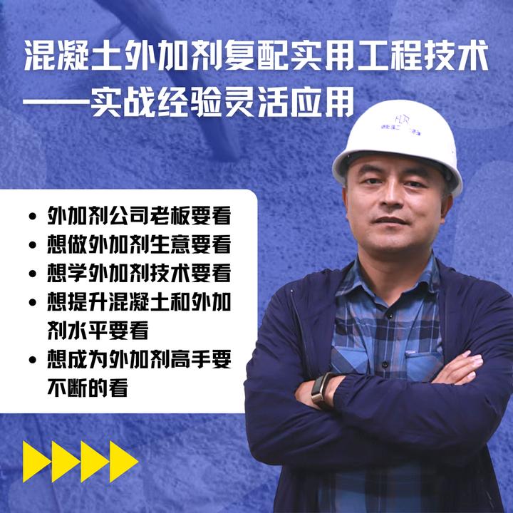 混凝土外加剂复配实用工程技术——实战经验灵活应用—杨国武 课程
