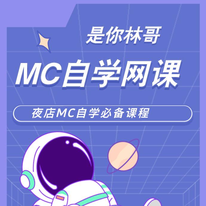 自学Mc必备套课（适合零基础）