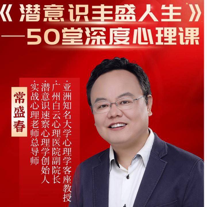 《潜意识丰盛人生》——50堂深度心理课