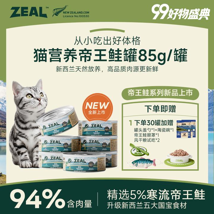 ZEAL【双11抢先购】帝王鲑系列猫罐头85g新西兰进口长肉发腮营养
