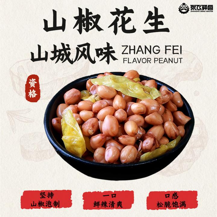 【张飞鲜卤】山椒花生米泡椒味下酒菜即食零食小包装