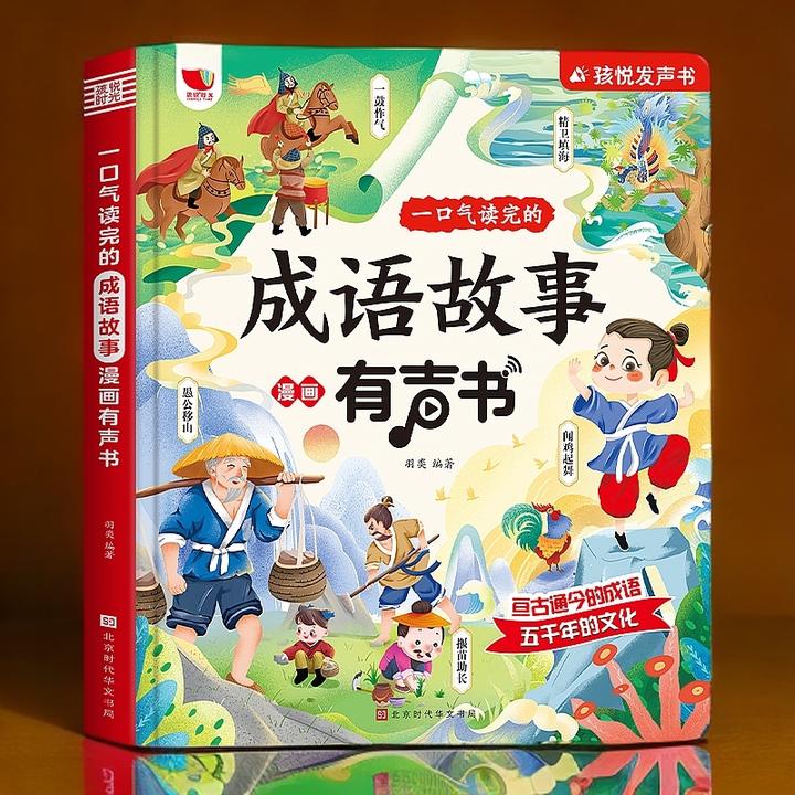 【小国学成语故事儿童】会说话的有声成语故事历史典故启蒙发声书