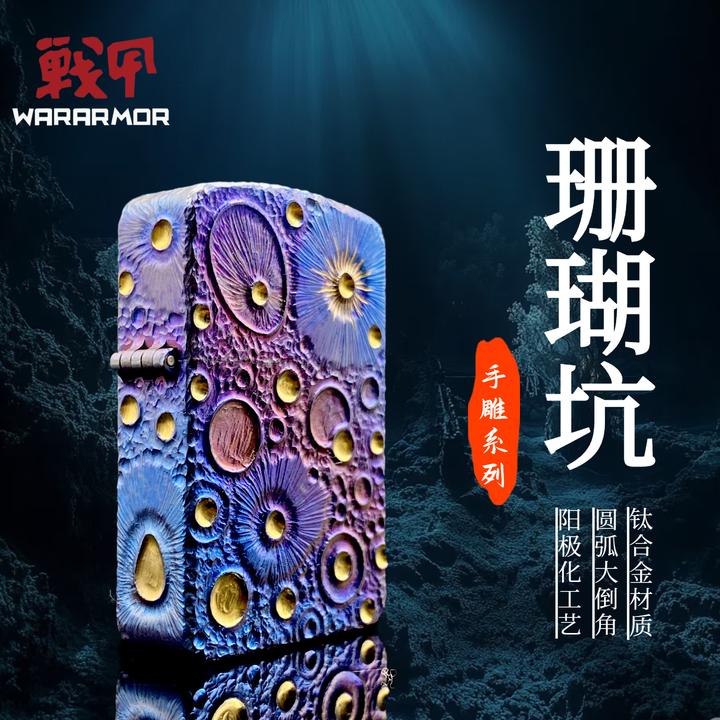 ★战甲护盾WARARMOR手雕阳极化钛合金打火机防风创意个性送礼收藏