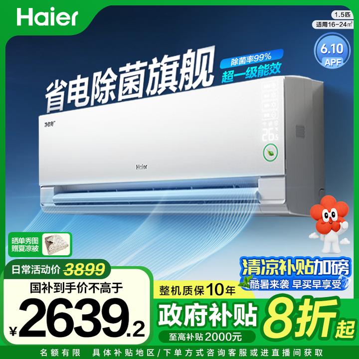 【国补专属】海尔净省电Pro真净超一级变频冷暖1.5匹挂机空调E1pro