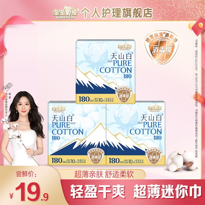 【无感迷你】淘淘氧棉天山白消毒级纯棉卫生巾180日夜组合卫生巾