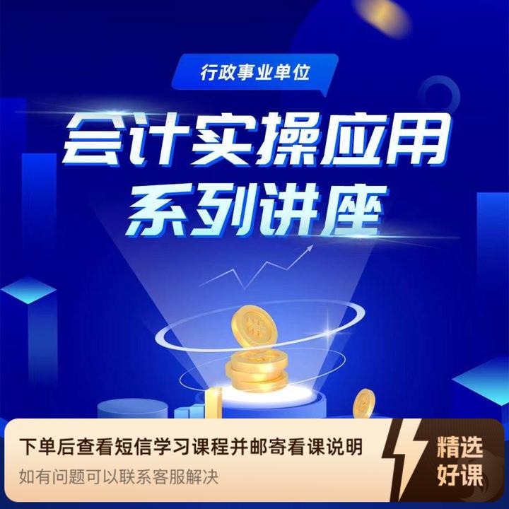 行政事业单位会计实操应用系列讲座（留意短信解锁课程）
