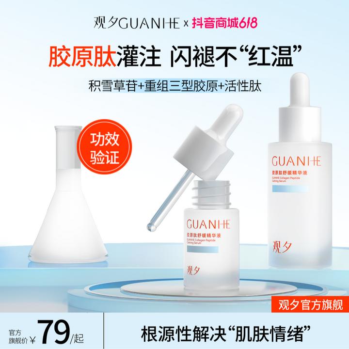 【官方旗舰】观夕胶原精华 观夕降燥精华 重组胶原舒缓修护保湿褪红