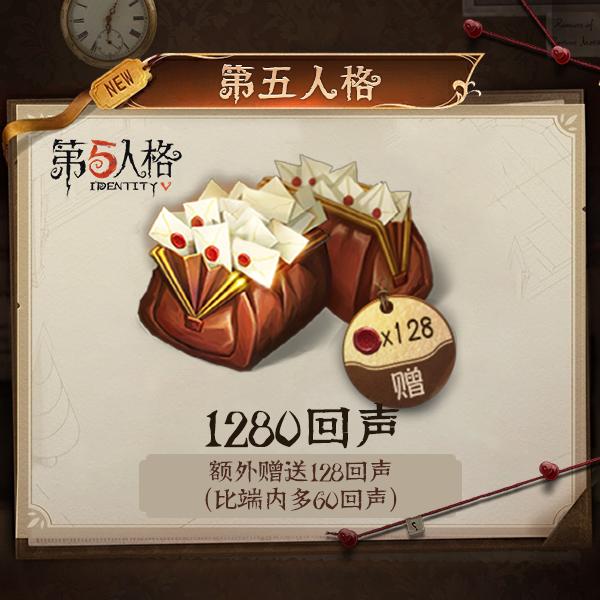 1280回声【第五人格】 优惠直充 计入累充