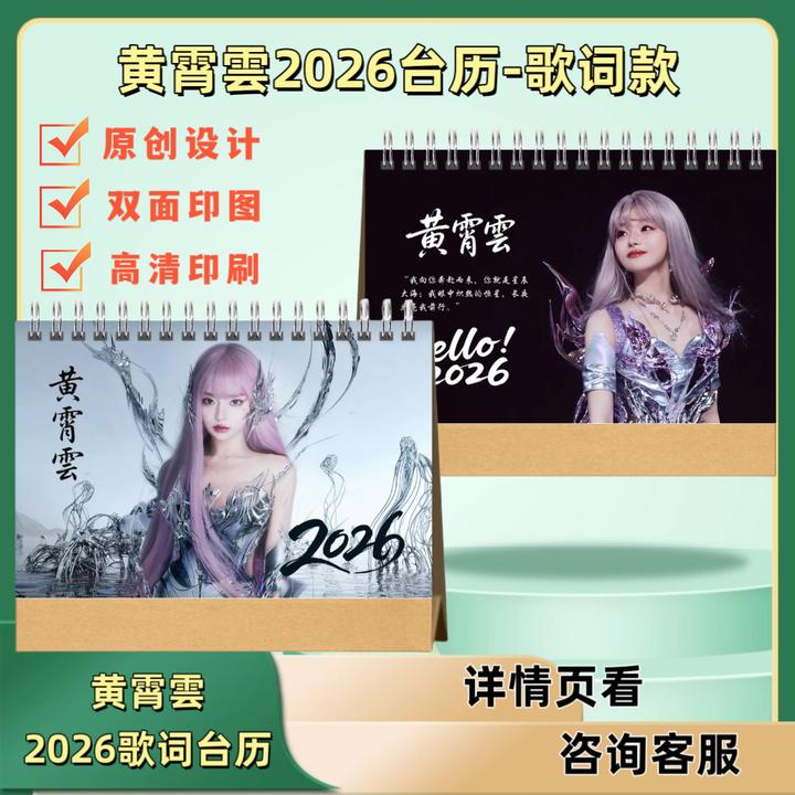 黄霄雲2026台历新款歌词本创意礼品高清印刷演唱会周边定制黄霄云