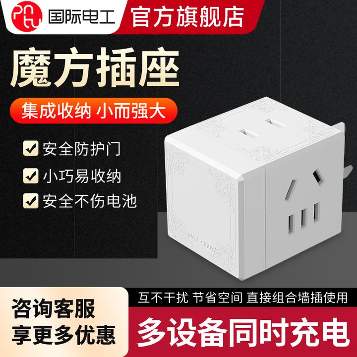 国际电工魔方插座多功能宿舍家用快充插座转换器小巧无线多孔插座