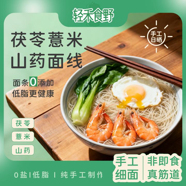 【支持试吃2包，手工无盐低脂】茯苓薏米山药线面独立包装速食早餐面