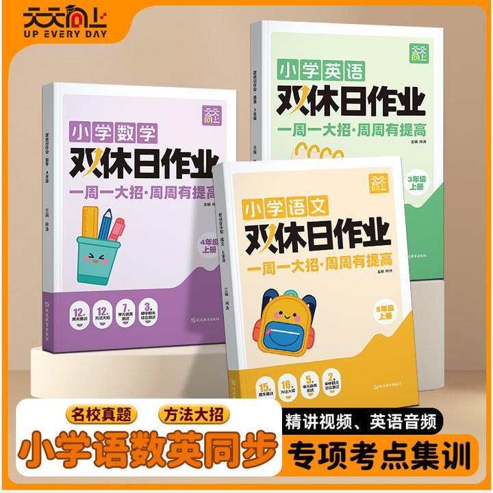 2025版1-6年级上册双休日作业同步教材语数英专项同步考点集训