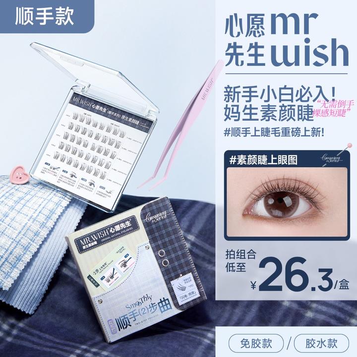 【顺手素颜睫】心愿先生免胶&胶水款伪素颜原生睫毛自然仿真流光风