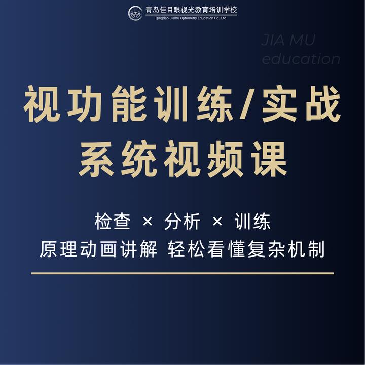 【视功能训练视频课】立体式三级视功能调节集合眼位异常融像抑制