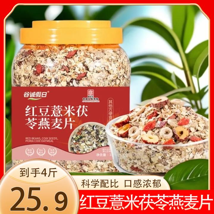 【到手4斤】红豆薏米茯苓燕麦片冲泡免煮饱腹即食营养代餐1000g/罐