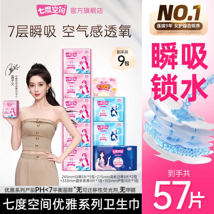 【新华网推荐】七度空间优雅卫生巾超薄透气棉柔日夜用搭配9包57片A