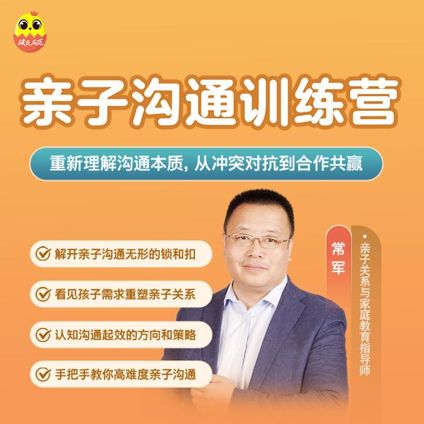 [视频课]常军亲授：亲子沟通训练营