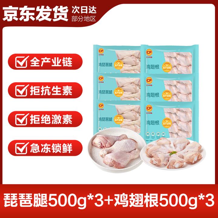 【正大】单冻鸡翅/腿6斤装 翅根500g*3+琵琶腿500g*3 包冰率10%以内