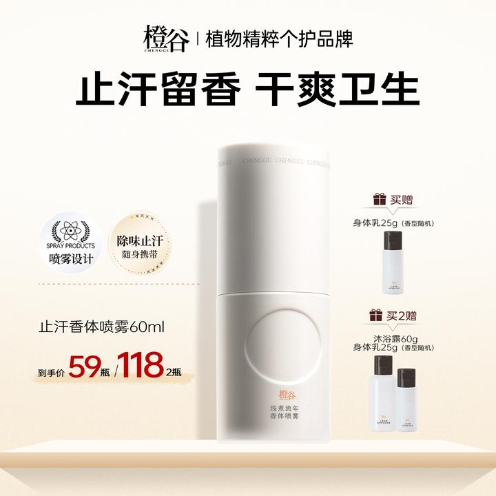 【双旦礼遇季】橙谷香体喷雾氯化羟铝温和持久干爽便携腋下去异味