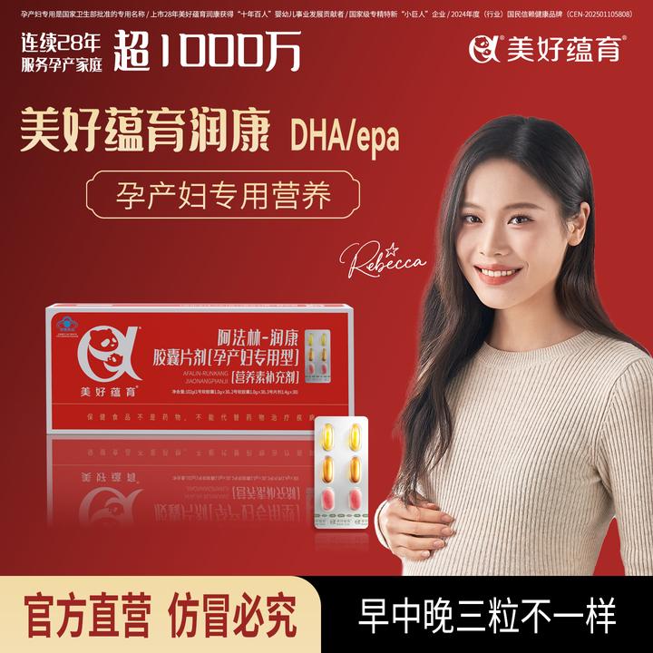 美好蕴育阿法林润康孕产妇孕期多种维生素亚麻酸DHA软胶囊补充剂