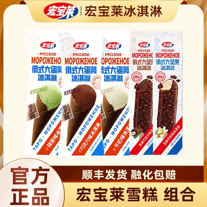 宏宝莱俄式大蛋筒脆皮冰淇淋牛奶抹茶巧克力冰激凌雪糕冰棍棒冰糕