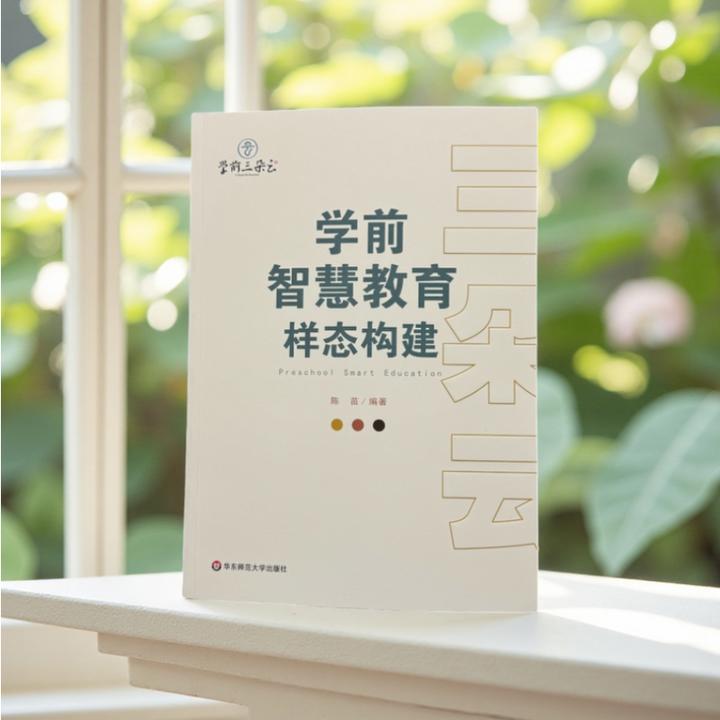 三朵云：学前智慧教育样态构建 陈苗主编 云呵护、云慧玩、云管家