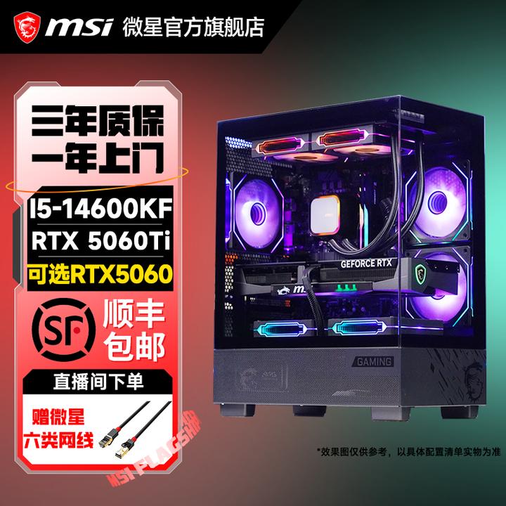 【MSI高帧电竞】微星14600KF搭RTX5060电竞颜值超高性价比游戏主机