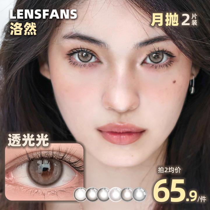 洛然【月抛】透光光系列中直径日常彩色隐形眼镜流光风美瞳2片装