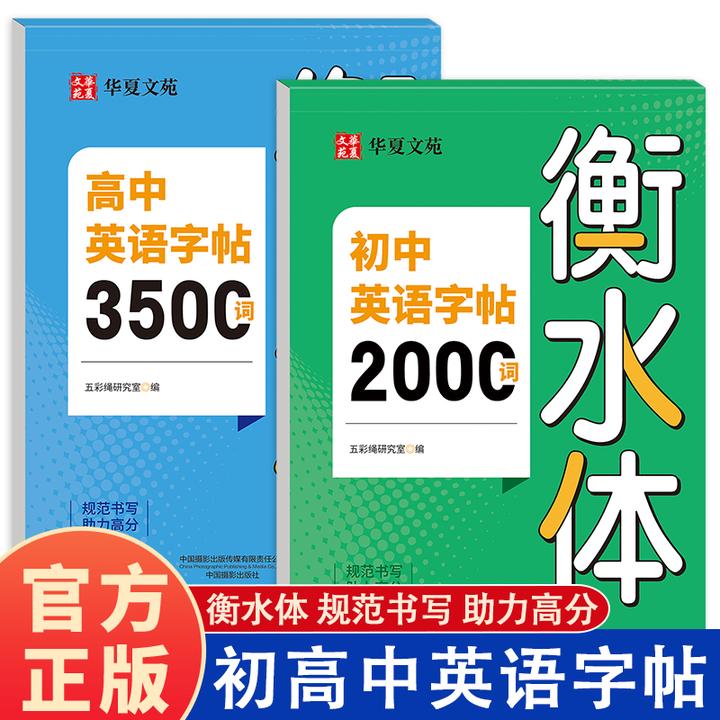 正版初中英语字帖2000词 高中3500词衡水体 初高英语词汇字帖专用