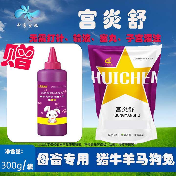 【宫炎舒】母猪牛羊狗兔通用产后适用产后恢复 产后康饲料添加剂
