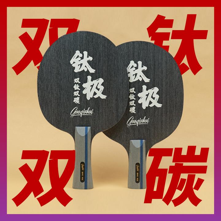 【国球汇】特制 钛极 双钛双碳 专业级高档乒乓球拍 碳素底板套胶