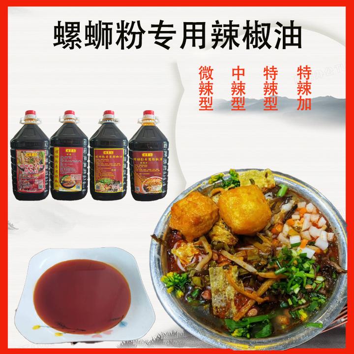 柳州螺蛳粉辣椒油微辣中辣特辣特辣米粉店正宗柳州螺蛳粉辣油