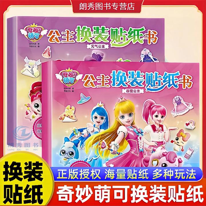 奇妙萌可公主换装贴纸书益智故事动手儿童贴纸安静贴画书书3-6岁