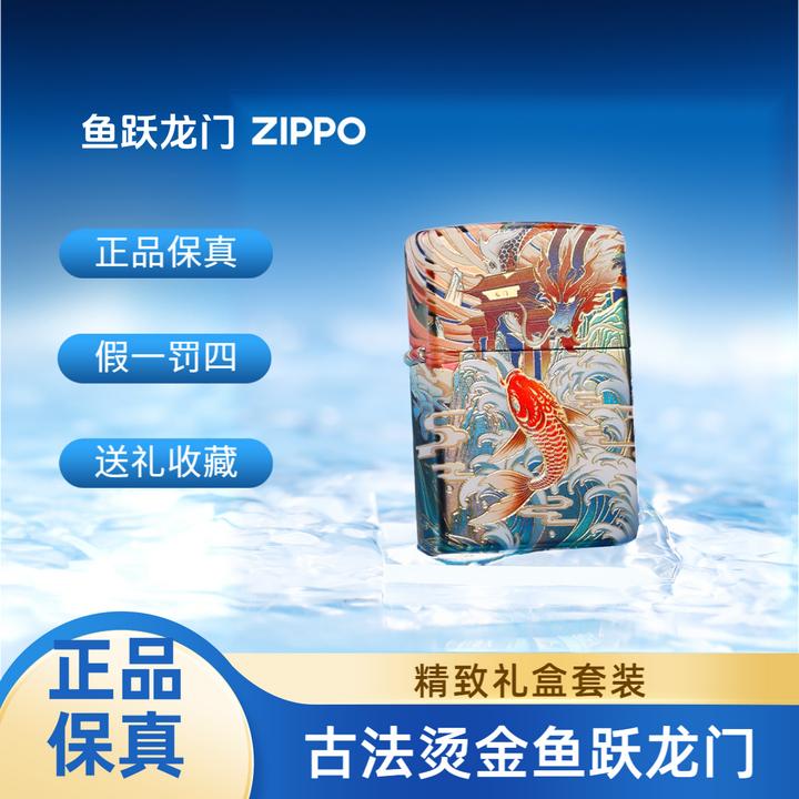 ZIPPO打火机【鱼跃龙门】古法烫金收藏送礼DYH1X1