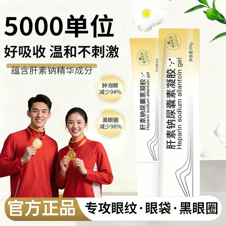 【冠军推荐】肝素钠尿囊素凝胶淡黑眼圈抚平细纹修护细小痕痘印男女