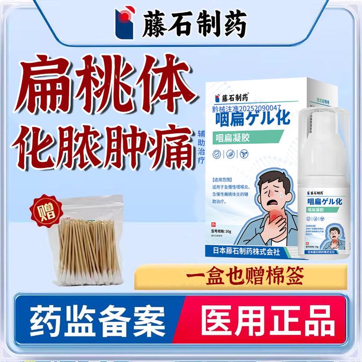 藤石制药化脓性扁桃体炎引起的化脓肿痛张口困难喉咙发炎的辅助治疗咽扁凝胶UC