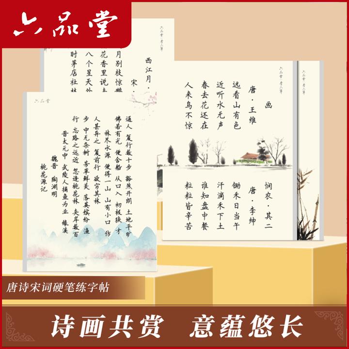 古诗词硬笔练字帖唐诗宋词手写楷书加厚钢笔字临摹书法描红六品堂