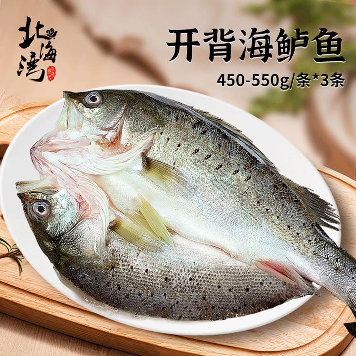 【北海湾】三去开背海鲈鱼 450g起/条*3条