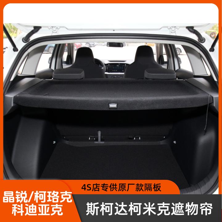斯柯达柯米克后备箱隔物板昕动隔板晶锐中隔物板明锐遮物帘后台板