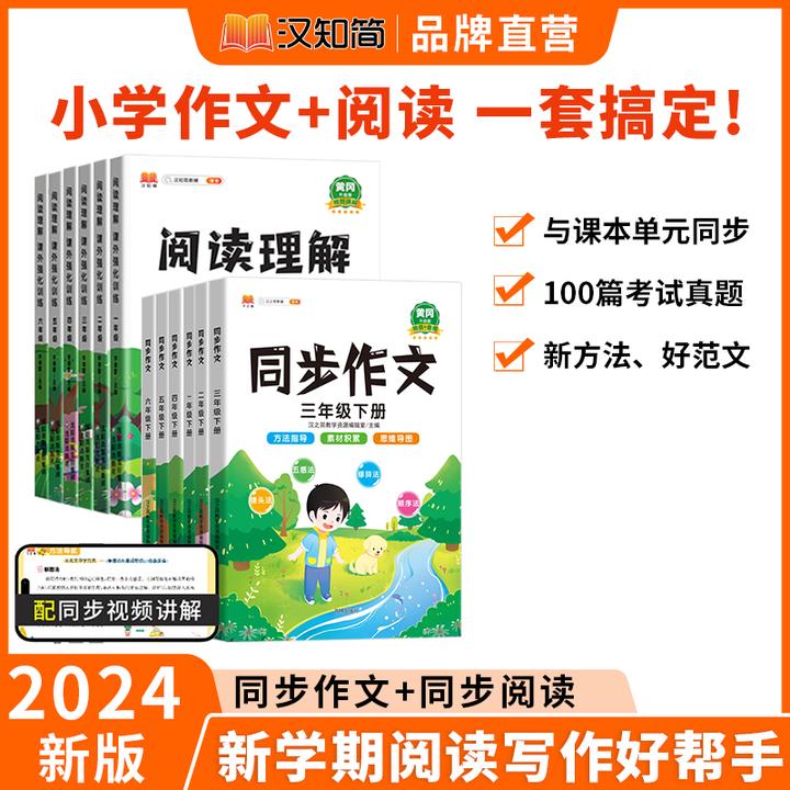 2025汉知简【同步作文+阅读理解】小学语文 作文+阅读 同步专项提升