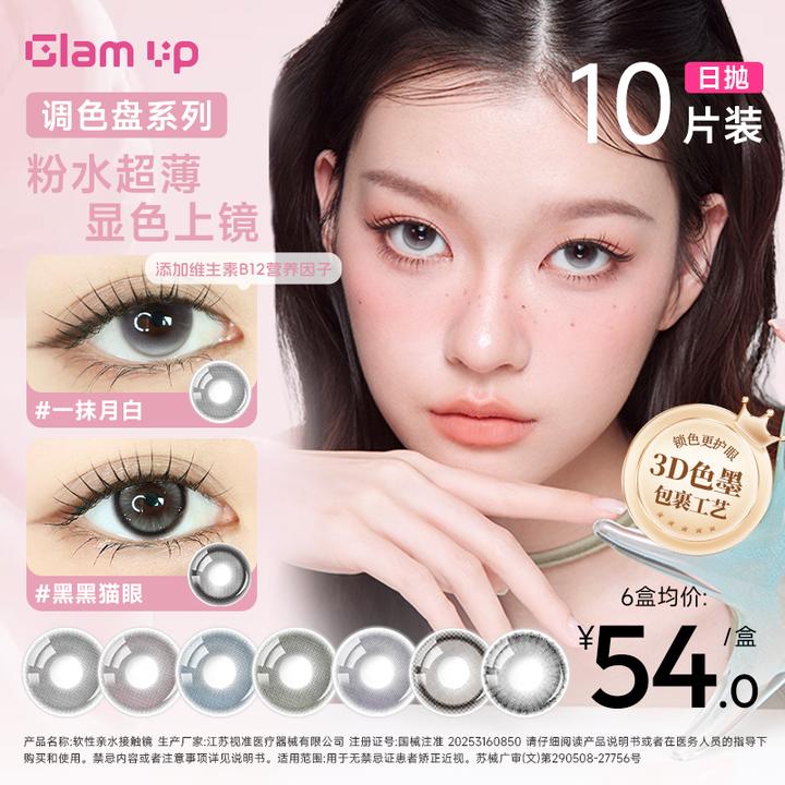 GLAMUP美瞳日抛10片【调色盘】黑黑猫眼琥珀光显色混血大直径亚裔风