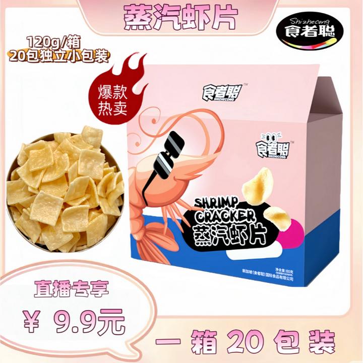食者聪 蒸汽虾片一箱20包！支持试吃！鲜香酥脆追剧解馋零食！