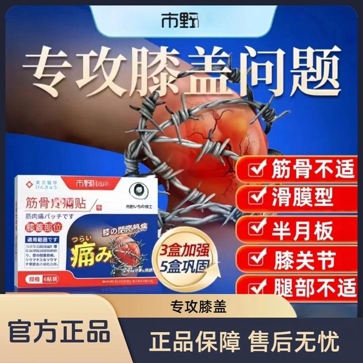 【专攻膝盖】市野博士日本医生膝盖贴专攻膝盖不适中老年适用家用