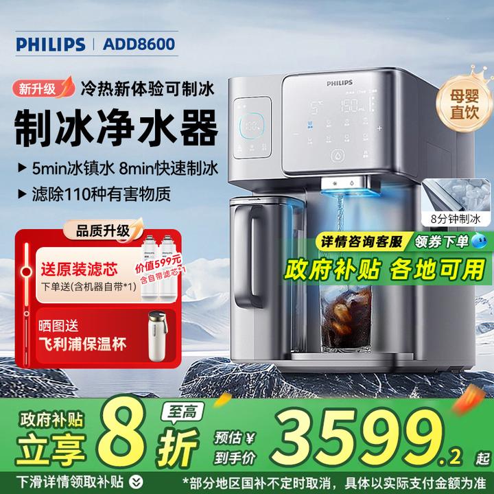 飞利浦冰块饮水机冰境i1家用矿化即热净化加热净饮机冷热制冰8604