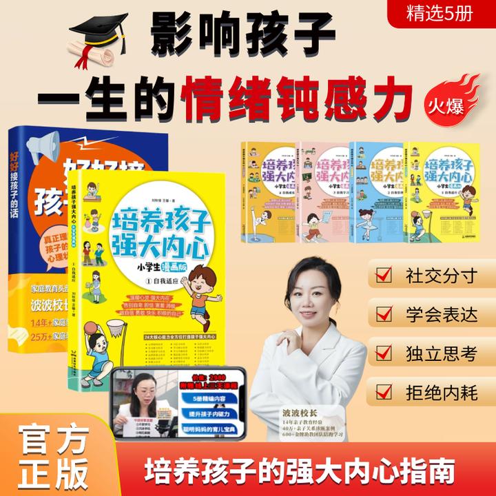 波波校长推荐-好好接孩子的话+漫画版培养孩子的强大内心